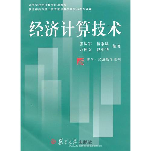 经济计算技术(博学·经济数学系列)