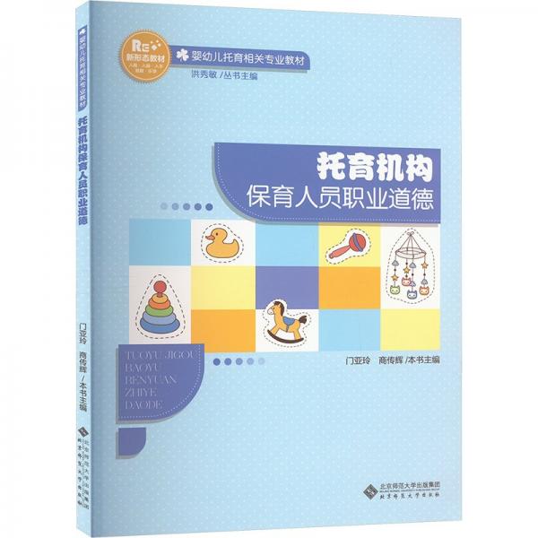 托育機(jī)構(gòu)保育人員職業(yè)道德(嬰幼兒托育相關(guān)專業(yè)教材)