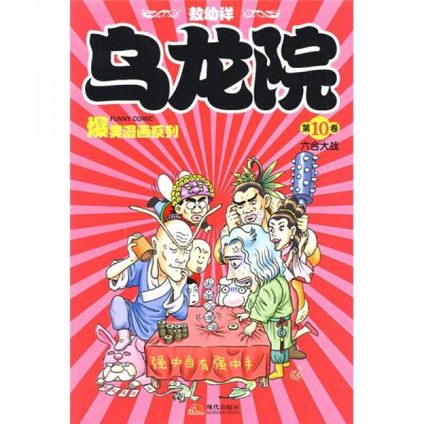 乌龙院爆笑漫画系列：六合大战
