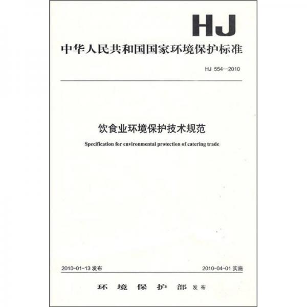 中华人民共和国国家环境保护标准（HJ554-2010）：饮食业环境保护技术规范