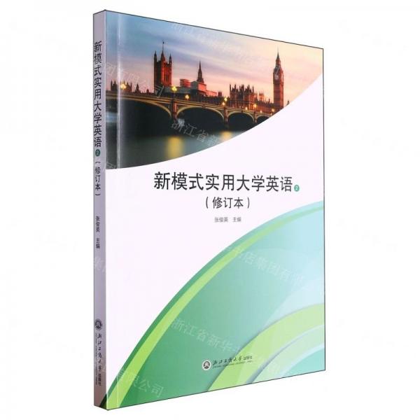 新模式實用大學英語(附配套練習冊2修訂本)