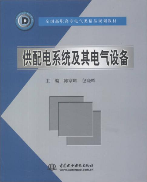 全国高职高专电气类精品规划教材：供配电系统及其电气设备