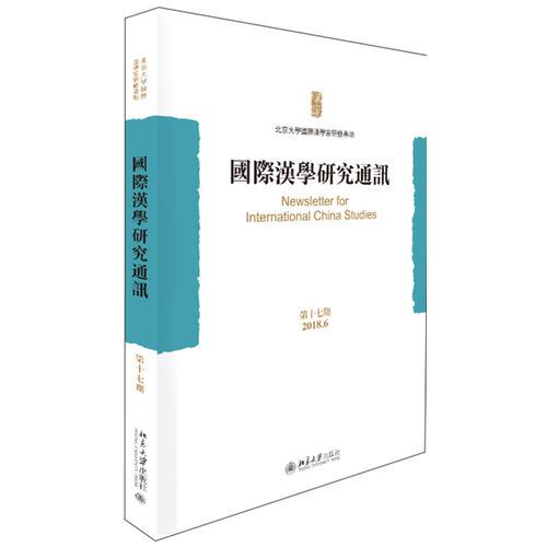 國際漢學(xué)研究通訊（第十七期）