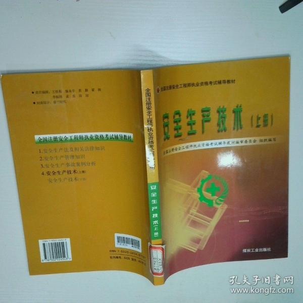 安全生產(chǎn)技術(shù).上冊(cè)