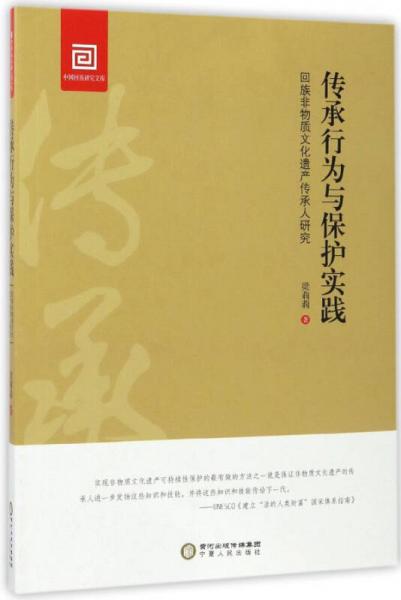 傳承行為與保護實踐：回族非物質文化遺產傳承人研究/中國回族研究文庫