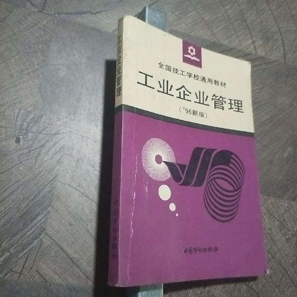 工業(yè)企業(yè)管理:96新版