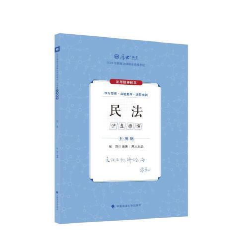 厚大法考2024 主观题沙盘推演民法 张翔法考主观题备考 2024年国家法律职业资格考试  司法考试