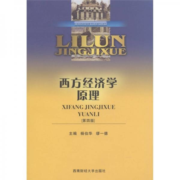 理論經(jīng)濟(jì)學(xué)本科系列教材：西方經(jīng)濟(jì)學(xué)原理（第4版）