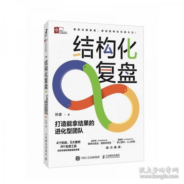 結(jié)構(gòu)化復(fù)盤 打造能拿結(jié)果的進(jìn)化型團(tuán)隊(duì)