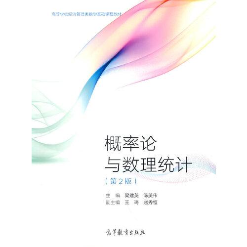 概率論與數(shù)理統(tǒng)計(jì)（第2版）