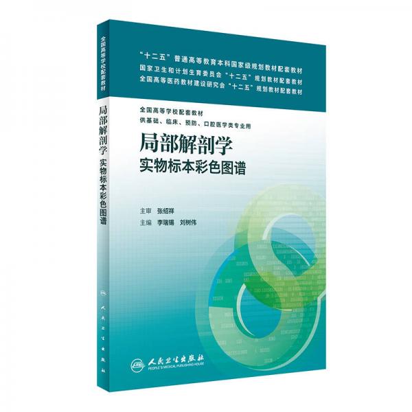 局部解剖学实物标本彩色图谱