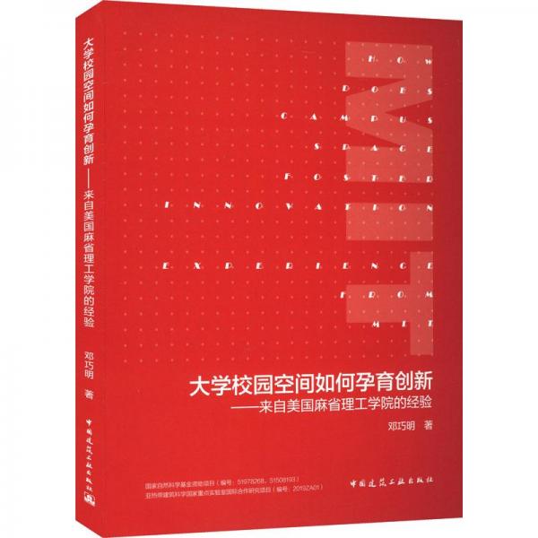 大學校園空間如何孕育創(chuàng)新——來自美國麻省理工學院的經(jīng)驗