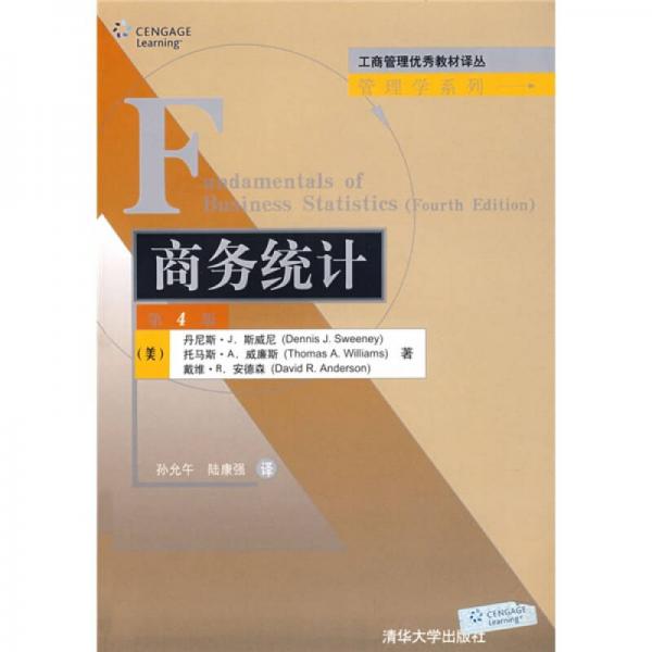 工商管理優(yōu)秀教材譯叢·管理學(xué)系列：商務(wù)統(tǒng)計（第4版）