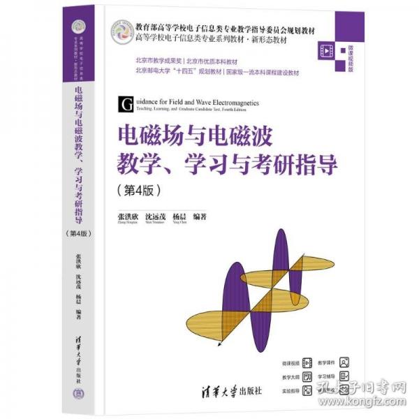 電磁場與電磁波教學(xué)、學(xué)習(xí)與考研指導(dǎo)