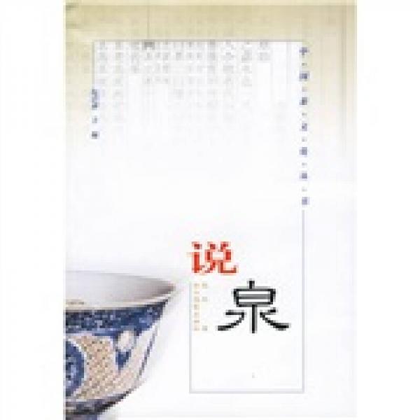 中国茶文化丛书：说泉