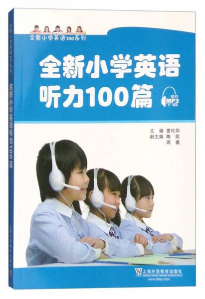 全新小学英语听力100篇