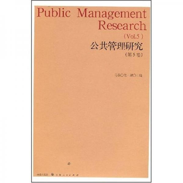 公共管理研究（第5卷）