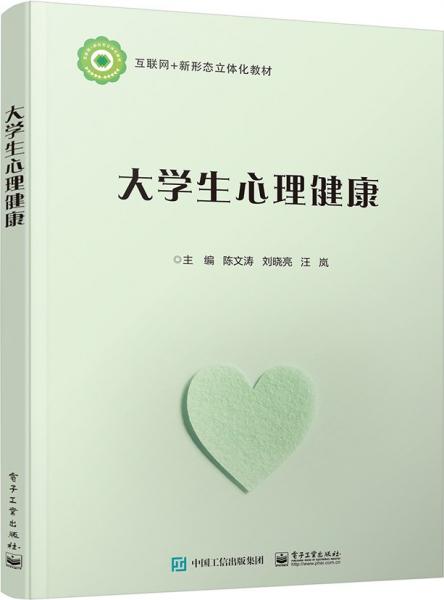 大學(xué)生心理健康 陳文濤 劉曉亮 汪嵐 電子工業(yè)出版社 9787121442469