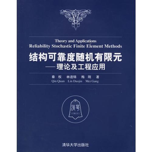 结构可靠度随机有限元——理论及工程应用