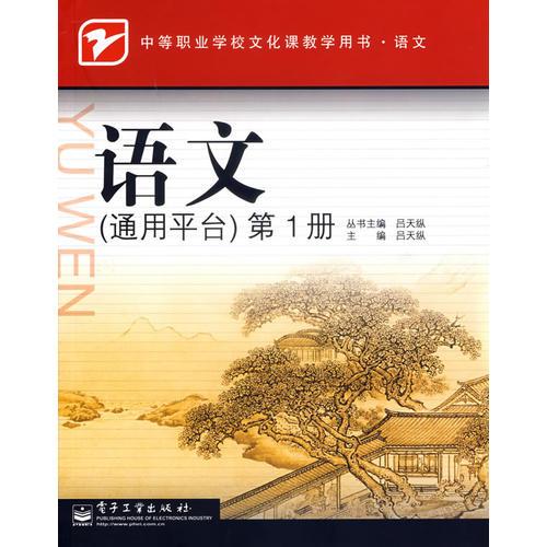 語文(通用平臺)第1冊)