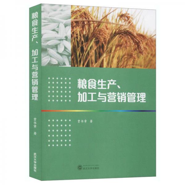 糧食生產(chǎn).加工與營銷管理