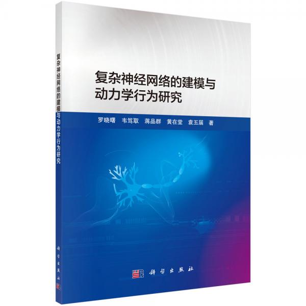 復(fù)雜神經(jīng)網(wǎng)絡(luò)的建模與動(dòng)力學(xué)行為研究