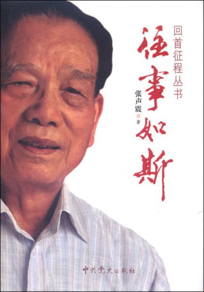 回首征程叢書：往事如斯
