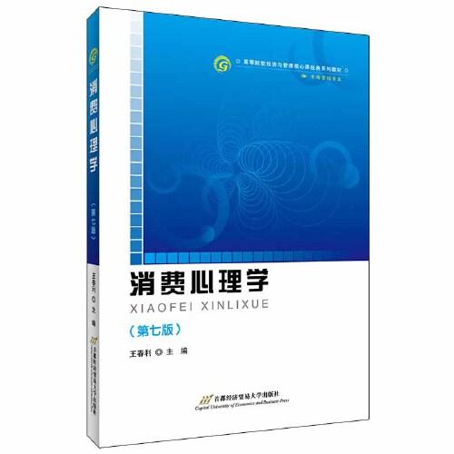 消費心理學（第七版）
