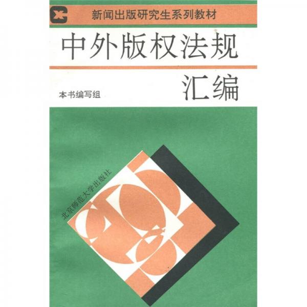 新聞出版研究生系列教材：中外版權(quán)法規(guī)匯編