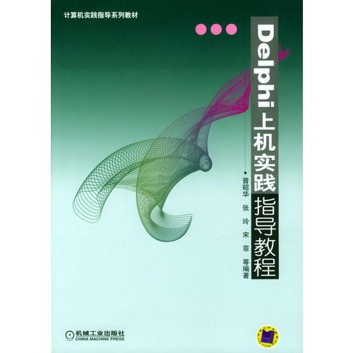 Delphi上機(jī)實(shí)踐指導(dǎo)教程——計(jì)算機(jī)實(shí)踐指導(dǎo)系列教材