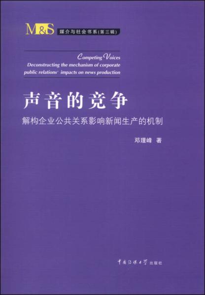 媒介与社会书系（第三辑）·声音的竞争：解构企业公共关系影响新闻生产的机制