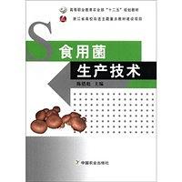 高等职业教育农业部十二五规划教材：食用菌生产技术