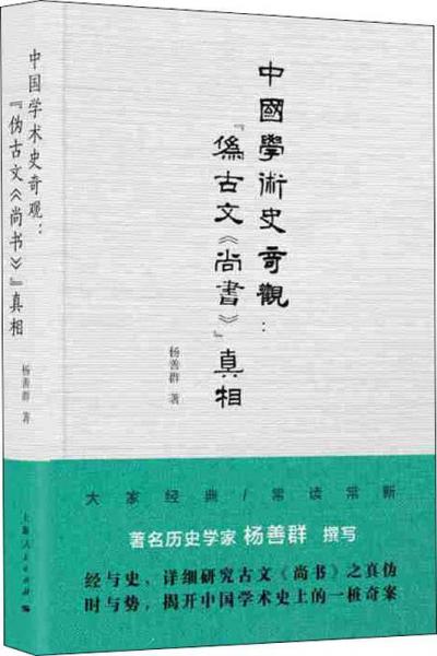 中国学术史奇观:伪古文尚书真相 