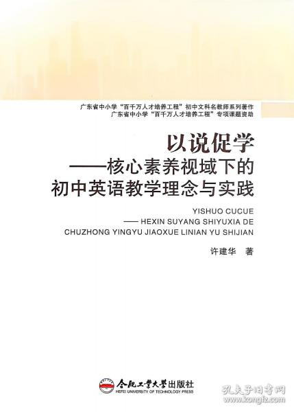 以說促學(xué)——核心素養(yǎng)視域下的初中英語教學(xué)理念與實踐