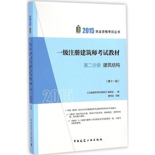 2015年一级注册建筑师考试教材 第二分册
