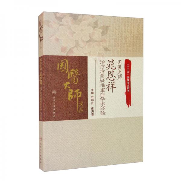 國(guó)醫(yī)大師晁恩祥治療危急疑難重癥學(xué)術(shù)經(jīng)驗(yàn)