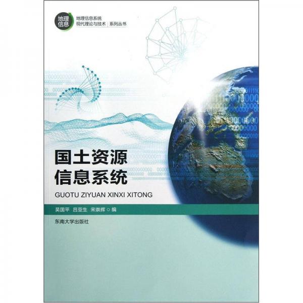 國土資源信息系統(tǒng)