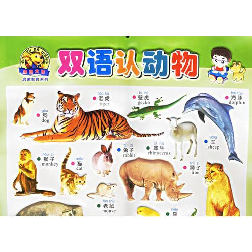 双语认动物——21世纪凹凸版儿童塑料挂图