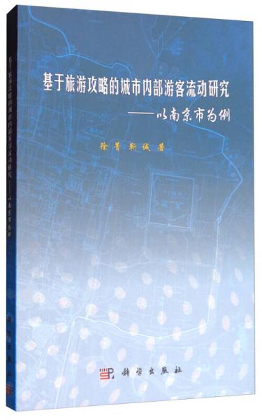 基于旅游攻略的城市内部游客流动研究：以南京市为例