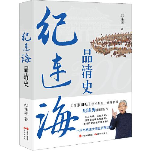 紀連海品清史