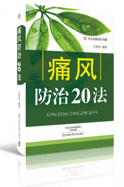 痛风防治20法-名医世纪传媒