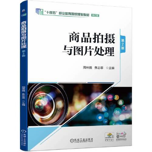 商品拍攝與圖片處理 第2版   周林娥 焦志菲