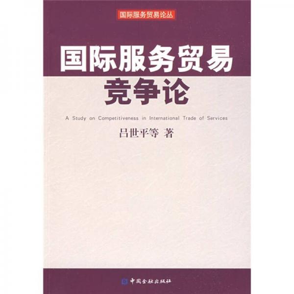 國際服務(wù)貿(mào)易競爭論