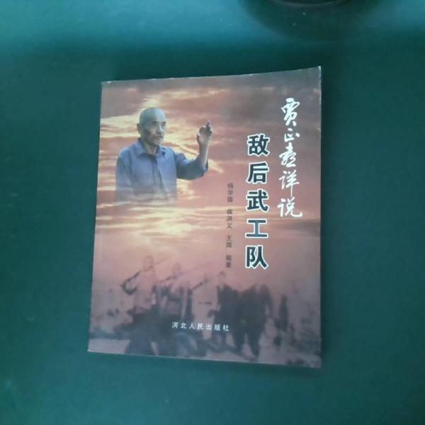 賈正喜詳說敵后武工隊(duì)