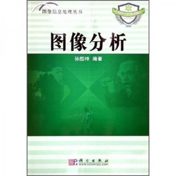 中國科學(xué)院規(guī)劃教材：圖像分析