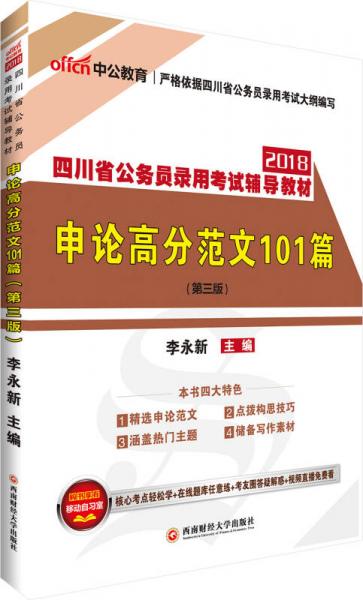 中公版·2018四川省公务员录用考试辅导教材：申论高分范文101篇（第3版）