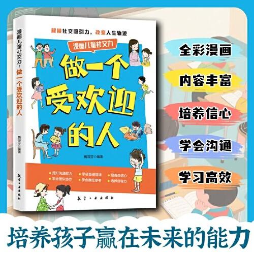 做一个受欢迎的人童书漫画版人情世故礼貌礼节为人处世交朋友增强自信告别自卑
