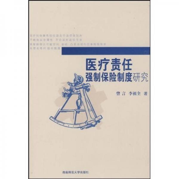 醫(yī)療責(zé)任強(qiáng)制保險(xiǎn)制度研究