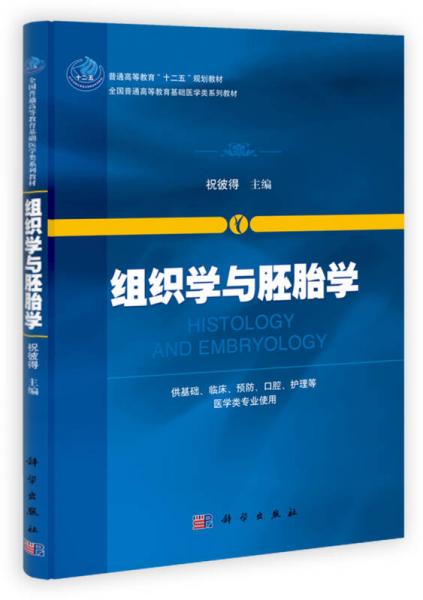 組織學與胚胎學/普通高等教育“十二五”規(guī)劃教材·全國普通高等教育基礎醫(yī)學類系列教材