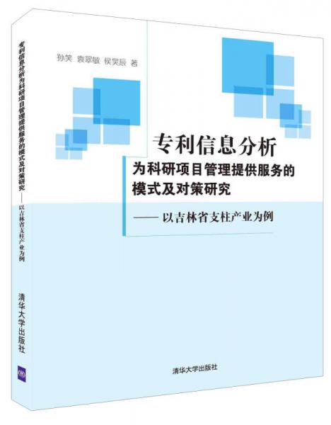 专利信息分析为科研项目管理提供服务的模式及对策研究:以吉林省支柱产业为例